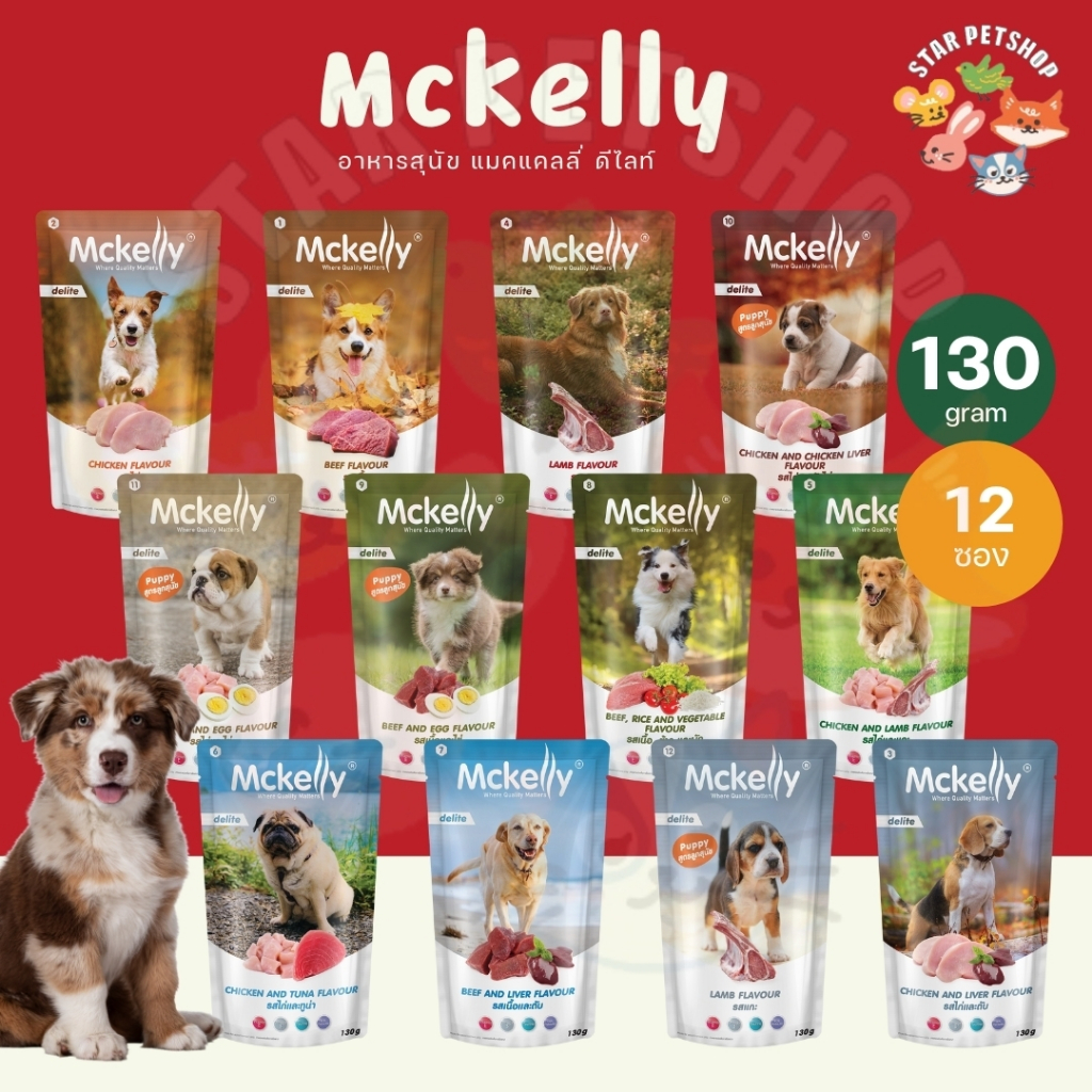 Mckelly Delite อาหารเปียกสุนัข แมคเคลลี่ ดีไลท์ บำรุงสุขภาพ ขนาด 130g*12 ซอง