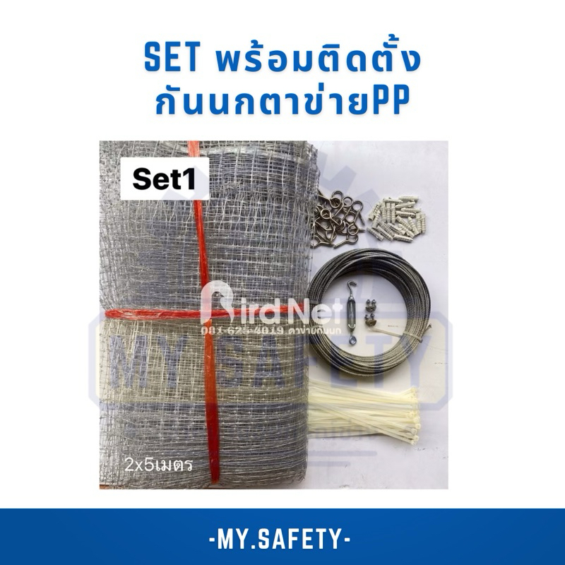 Set1 ชุดเซ็ตกันนกสำหรับติดตั้งเองพร้อมอุปกรณ์ bird netting