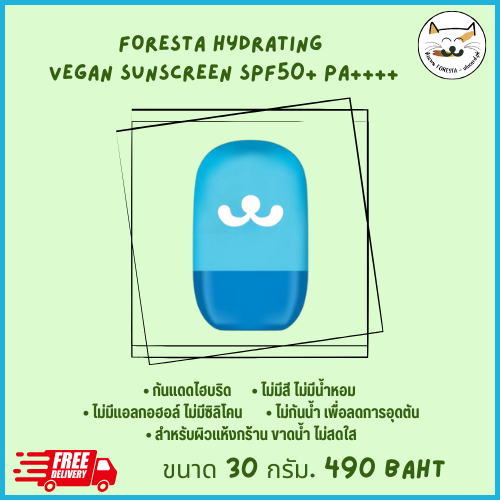 (ตัวแทน) FORESTA Hydrating Vegan Sunscreen  SPF50+ PA++++  ครีมกันแดด ชนิดไฮบริด