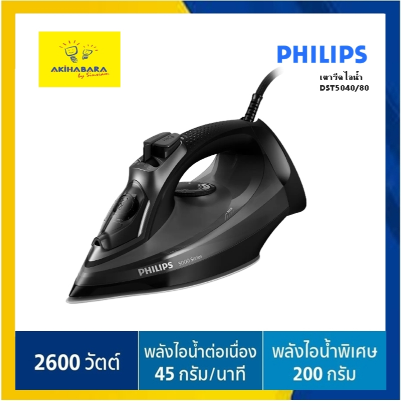 PHILIPS เตารีดไอน้ำ (2600 W) DST5040