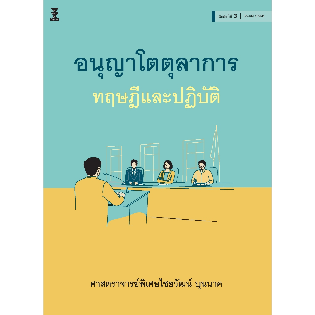 อนุญาโตตุลาการ ทฤษฎีและปฏิบัติ / ศาสตราจารย์พิเศษไชยวัฒน์ บุนนาค