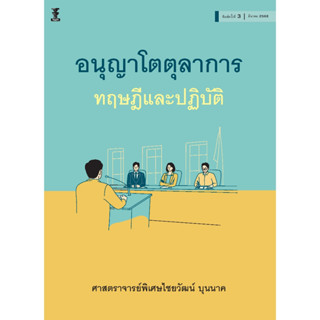 อนุญาโตตุลาการ ทฤษฎีและปฏิบัติ / ศาสตราจารย์พิเศษไชยวัฒน์ บุ…
