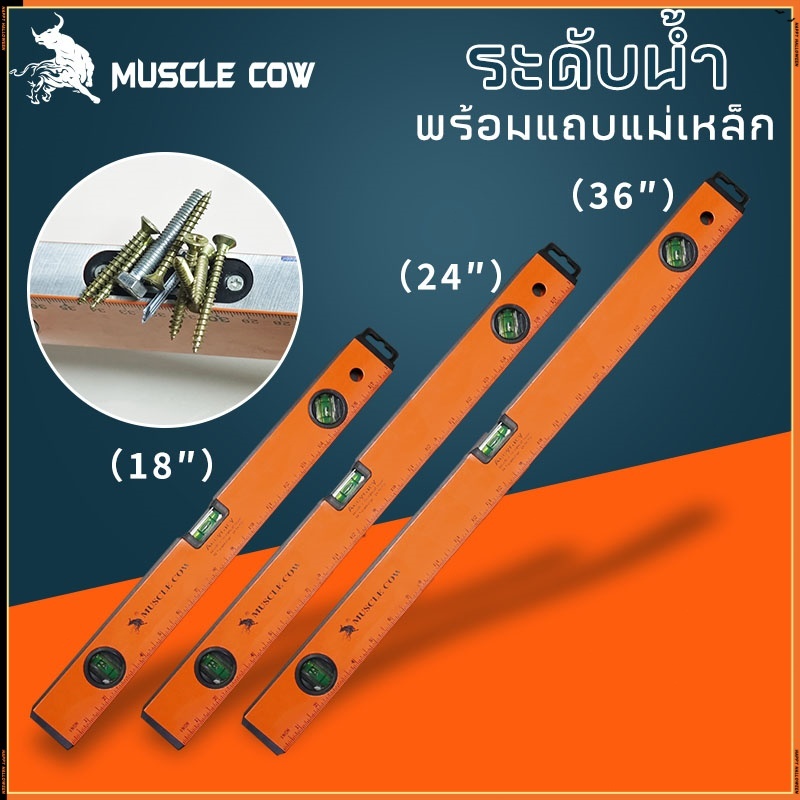 MUSCLE COW ระดับน้ำ มีแม่เหล็ก 18 นิ้ว 24 นิวและ 36 นิ้ว มี 3 พรายน้ำ เครื่องวัดระดับน้ำ ฉากวัดระดับน้ำ ที่วัดระดับน้ำ