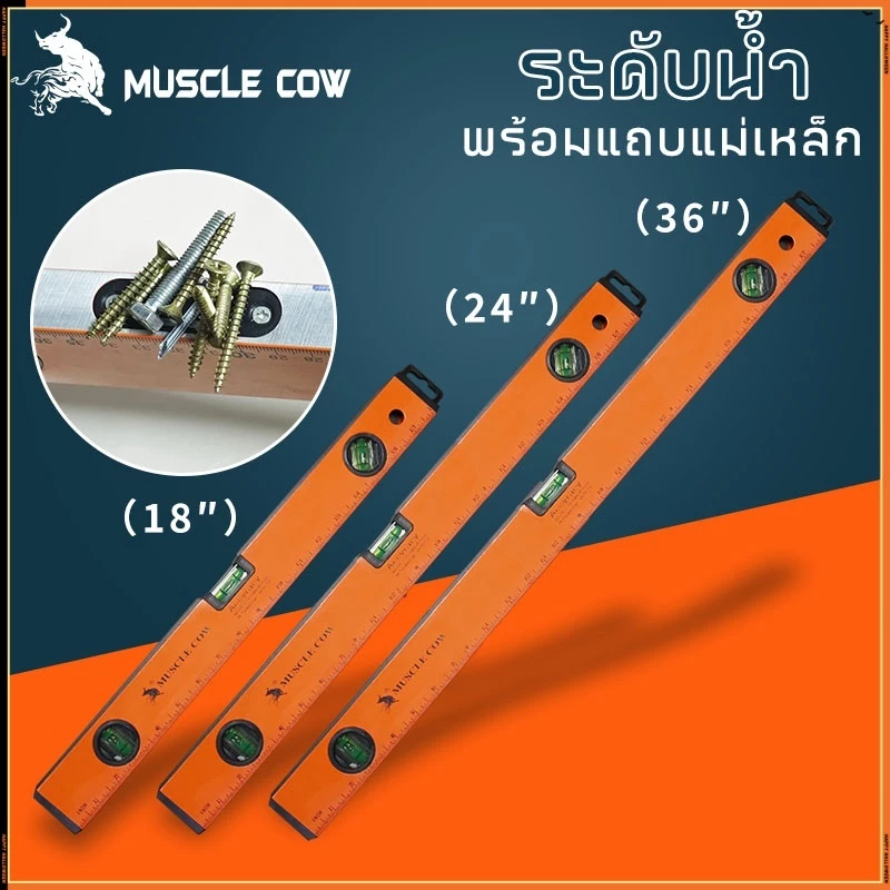 MUSCLE COW ระดับน้ำ มีแม่เหล็ก 18 นิ้ว 24 นิวและ 36 นิ้ว มี 3 พรายน้ำ เครื่องวัดระดับน้ำ ฉากวัดระดับน้ำ ที่วัดระดับน้ำ