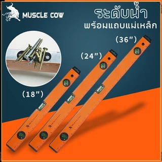 MUSCLE COW ระดับน้ำ มีแม่เหล็ก 18 นิ้ว 24 นิวและ 36 นิ้ว มี 3 พรายน้ำ เครื่องวัดระดับน้ำ ฉากวัดระดับน้ำ ที่วัดระดับน้ำ