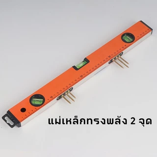 MUSCLE COW ระดับน้ำ มีแม่เหล็ก 18 นิ้ว 24 นิวและ 36 นิ้ว มี 3 พรายน้ำ เครื่องวัดระดับน้ำ ฉากวัดระดับน้ำ ที่วัดระดับน้ำ