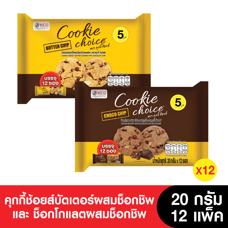 [ยกลัง] Cookie Choice คุกกี้ช้อยส์ 20 กรัม ( 12 แพ็ค) (ขนมของขวัญ)
