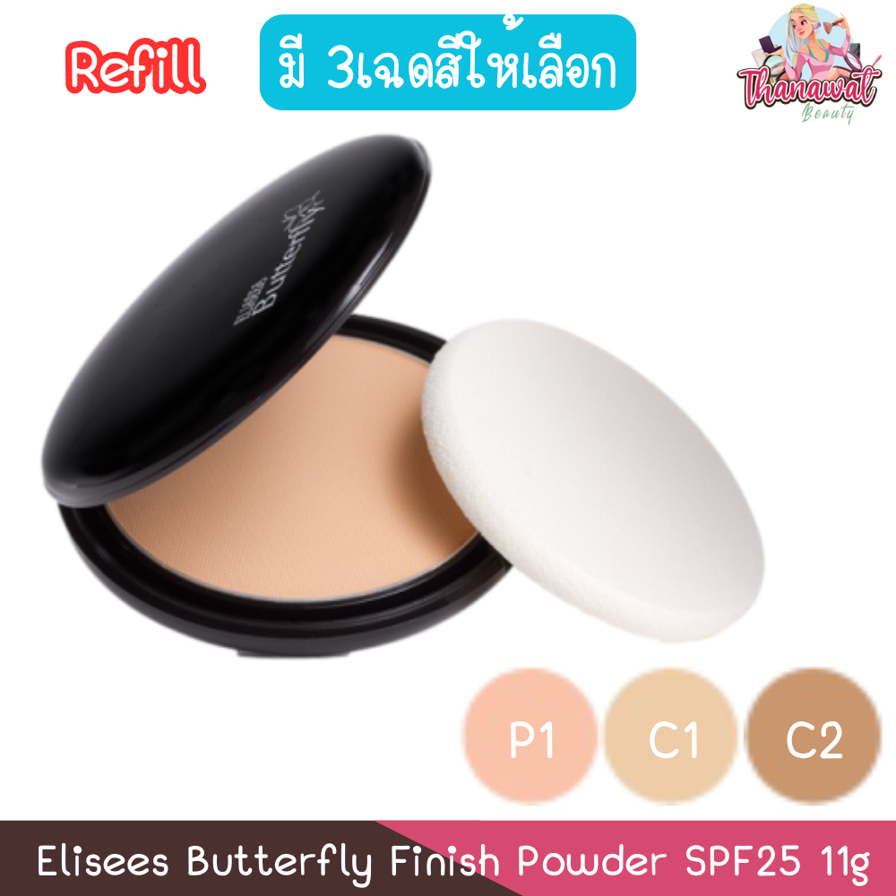 (รีฟิว) Elisees Butterfly Finish Powder SPF25 11g. อิเลเซ่ บัตเตอร์ฟลาย แป้งผสมรองพื้น  11กรัม.