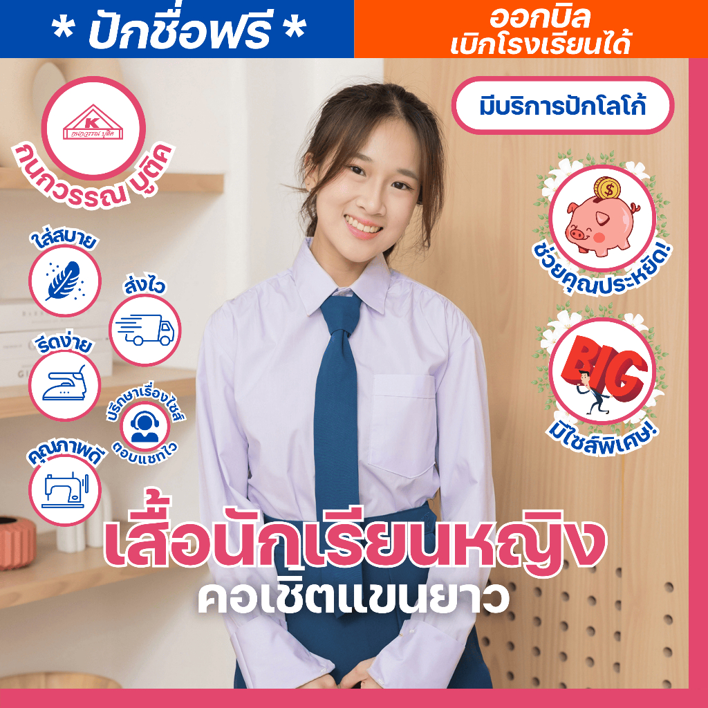 เสื้อนักเรียนหญิง คอเชิ้ตแขนยาว ปักชื่อ,ตัวย่อ,จุดฯ ฟรี ! +รับปักโลโก้