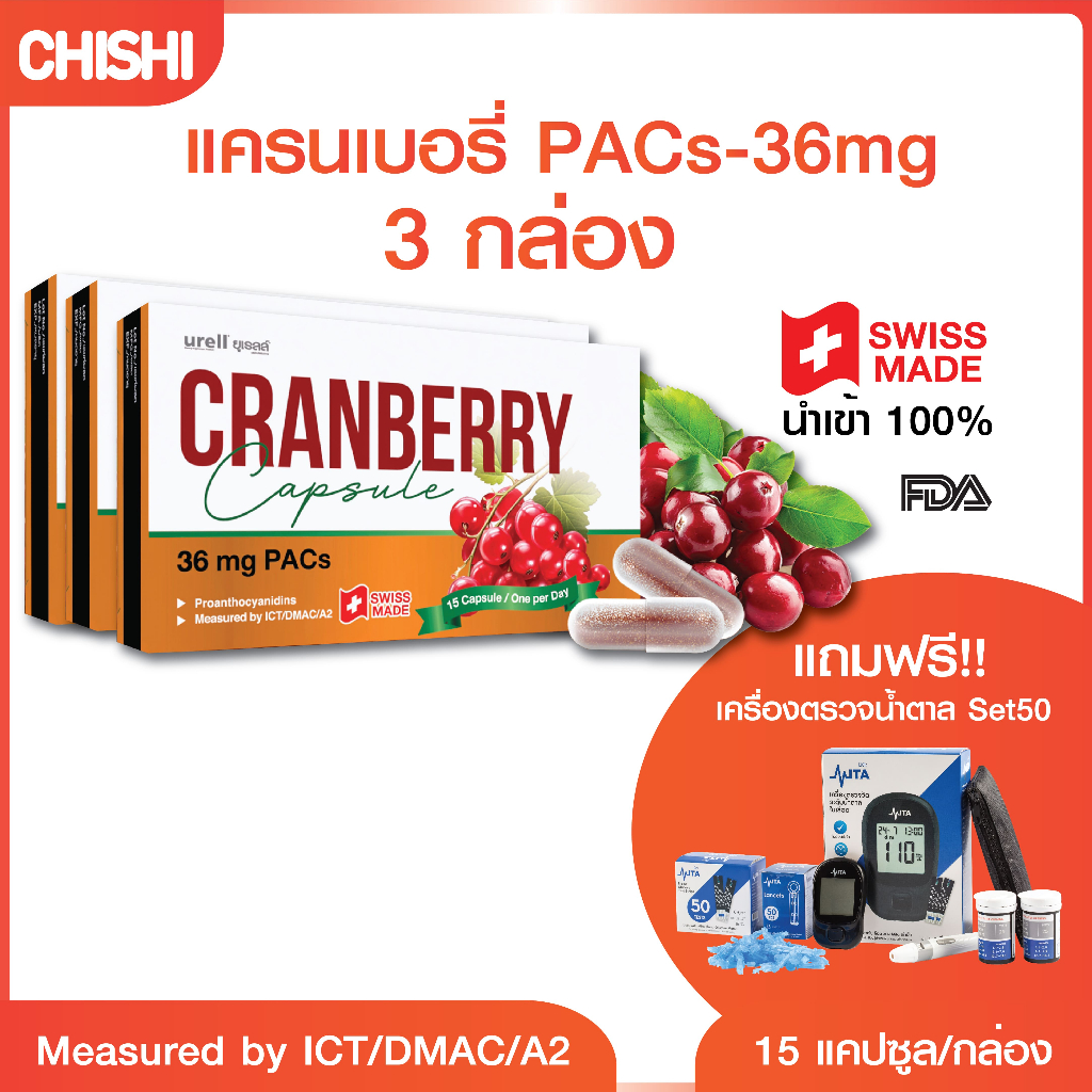 [3กล่อง] CHISHI ฟรีMITA BGM(50/50)ยูเรลล์ Urell Cranberry PACs A 36mg แครนเบอร์รี ลดการติดเชื้อ ปัสส