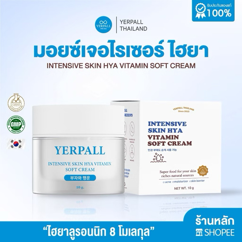 มอยส์เจอร์ไรเซอร์ บูสเตอร์ไฮยา 8 โมเลกุล Yerpall Moisturizer Booster Hya 8 Molecule