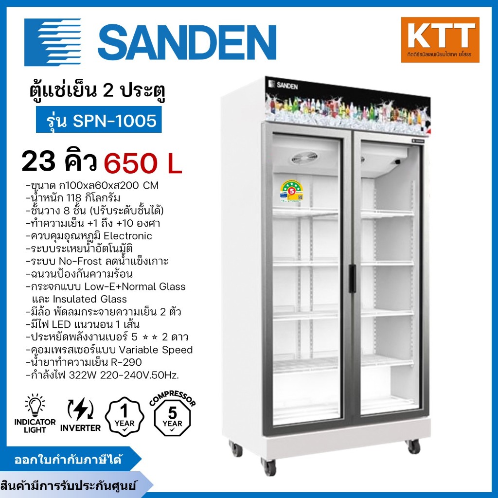SANDEN ตู้แช่เย็น 2 ประตู  รุ่น SPN-1005 สีขาว ขนาด 23 คิว