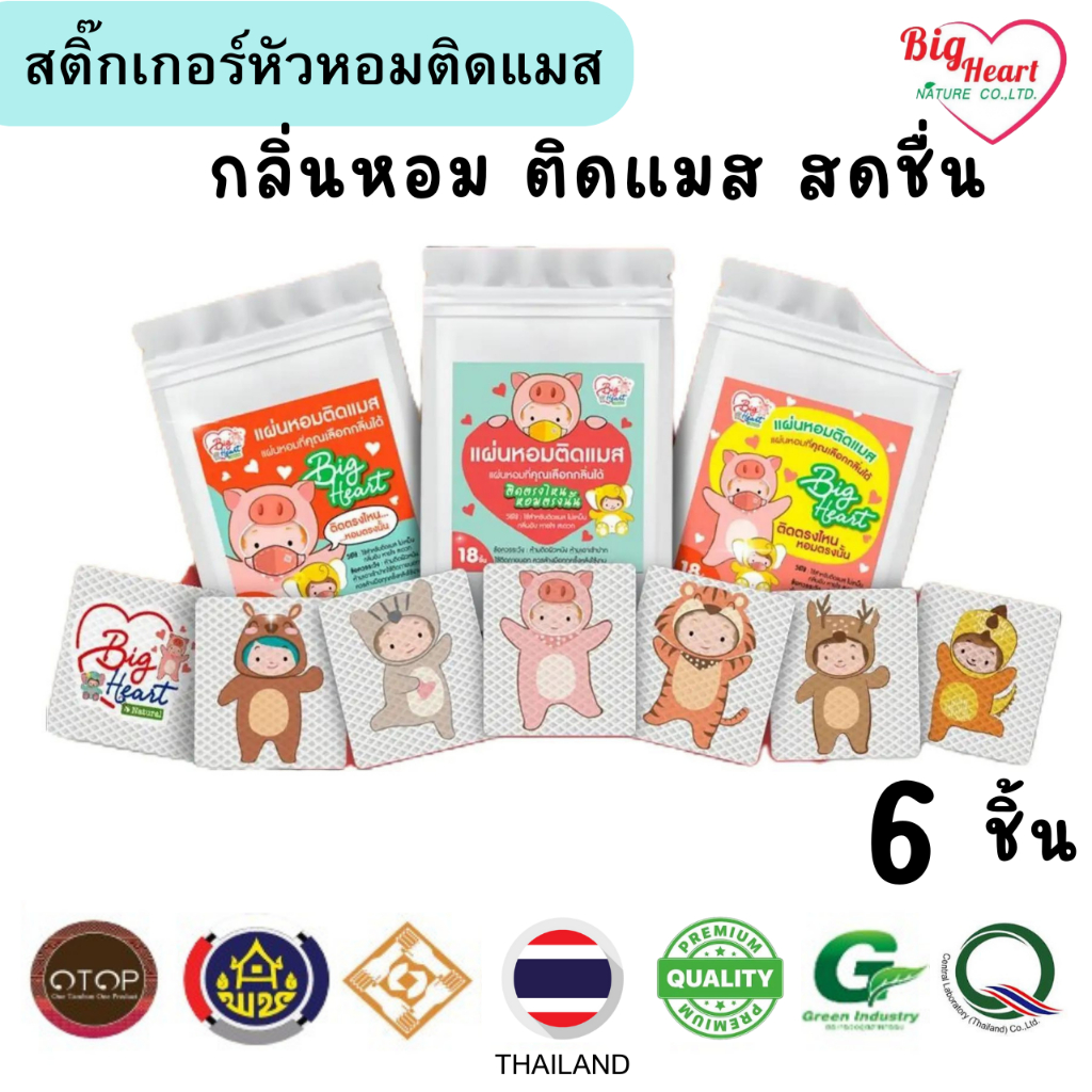 Big Heart แผ่นหอมติดแมส ลายการ์ตูน 6ชิ้น กลิ่นหอม โล่งสบายจมูก ติดแน่น หอมนาน มี 10 กลิ่นให้เลือก