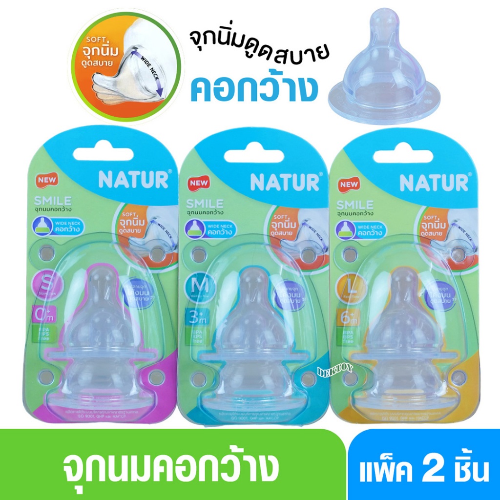 จุกนมคอกว้าง Natur เนเจอร์ จุกนมเนเจอร์สไมล์คอกว้างแพ็ค 2 ชิ้น