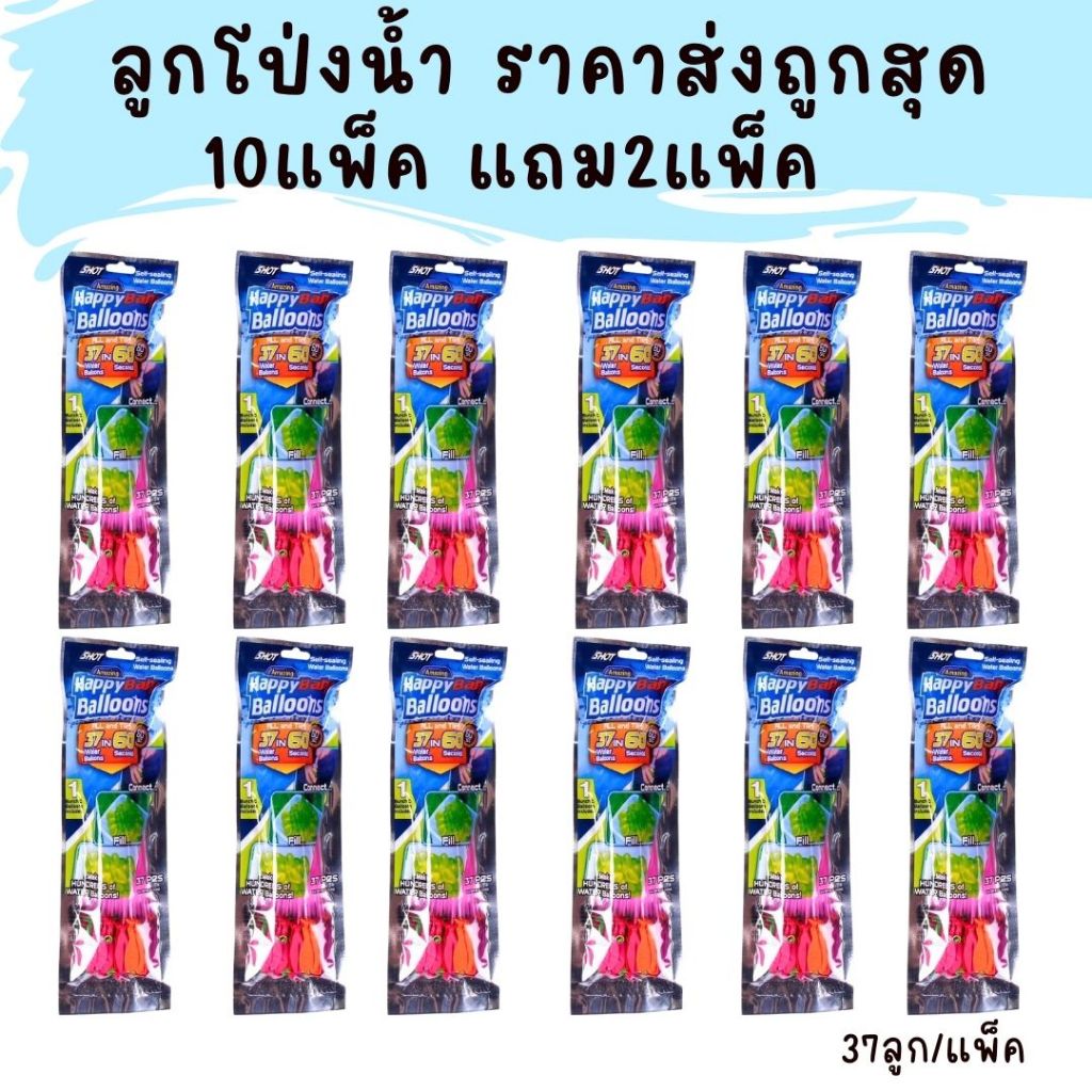 ลูกโป่งน้ำ พวงองุ่น (10แพ็ค แถมฟรี 2แพ็ค) ลูกโป่งน้ำสงกานต์