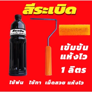 สีระเบิดทาตู้ลำโพง DIY กันน้ำ งานพ่น งานทา งานรองพื้น จบในตัวเดียว สูตรเข็มข้น แห้งไว บรรจุ 1 ลิตร