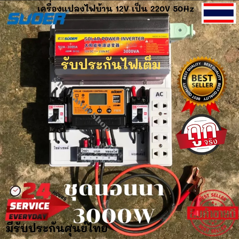 โซล่าเซลล์ ชุดนอนนา 3000W ชุดคอนโทรล 3000W suoer ชุดนอนนาโซล่า ชาร์จเจอร์12Vpwm 30A โซล่าเซลล์ นอนนา