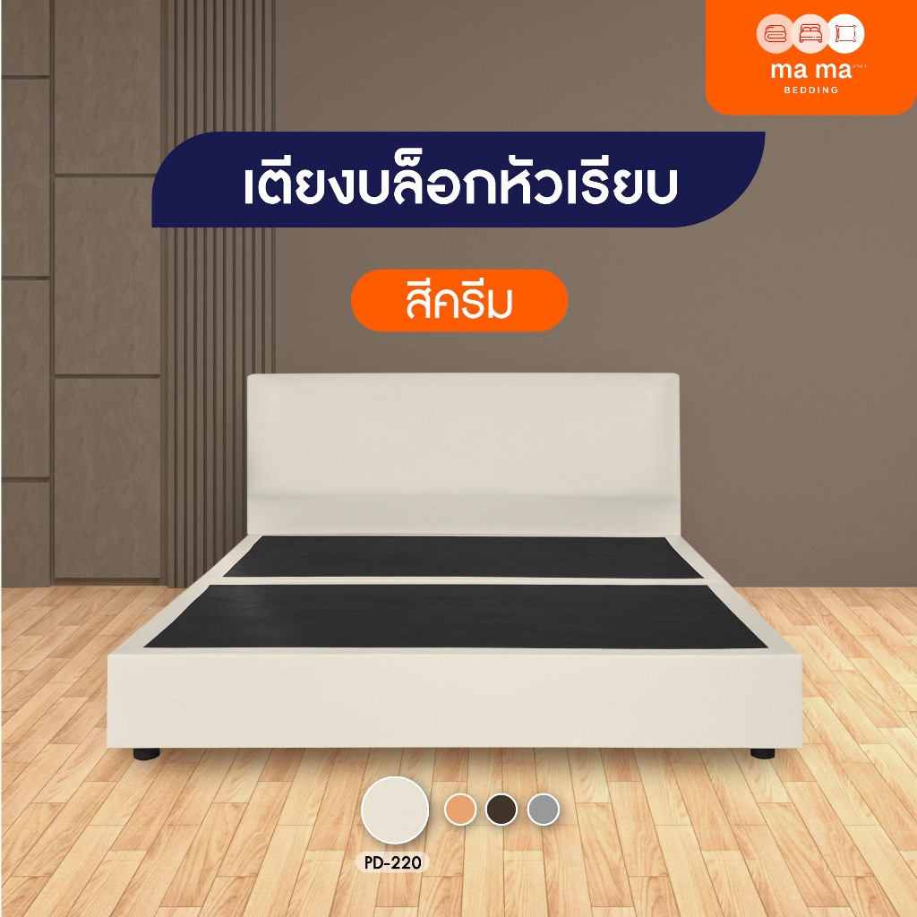 mama bedding เตียงนอน เตียงบล็อก หัวเรียบ ไม้อย่างดี เลือกได้ 4 สี