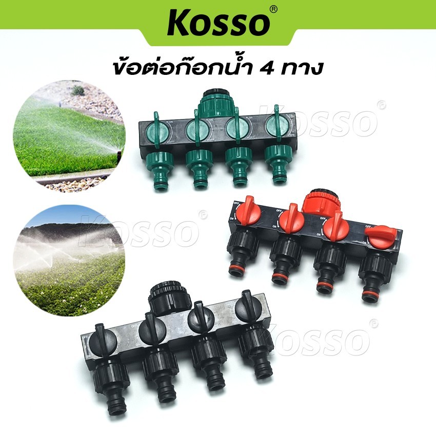k.KOSSO ข้อต่อ ก๊อกน้ำ 4 ทาง ข้อต่อสวมเร็ว ขนาด 1/2 (4หุน) และ 3/4 (6หุน) มีวาล์วเปิด-ปิดแยก 537