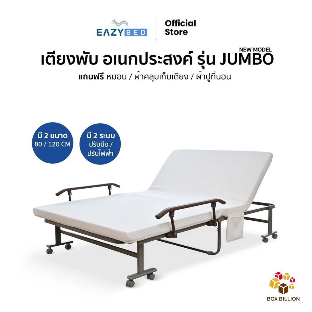 EAZYBED เตียงพับ รุ่น JUMBO มี 2 รุ่น และ 2 ระบบการใช้งาน มีล้อเคลื่อนย้ายง่าย ปรับระดับได้ พร้อมของแถมสุดพิเศษ