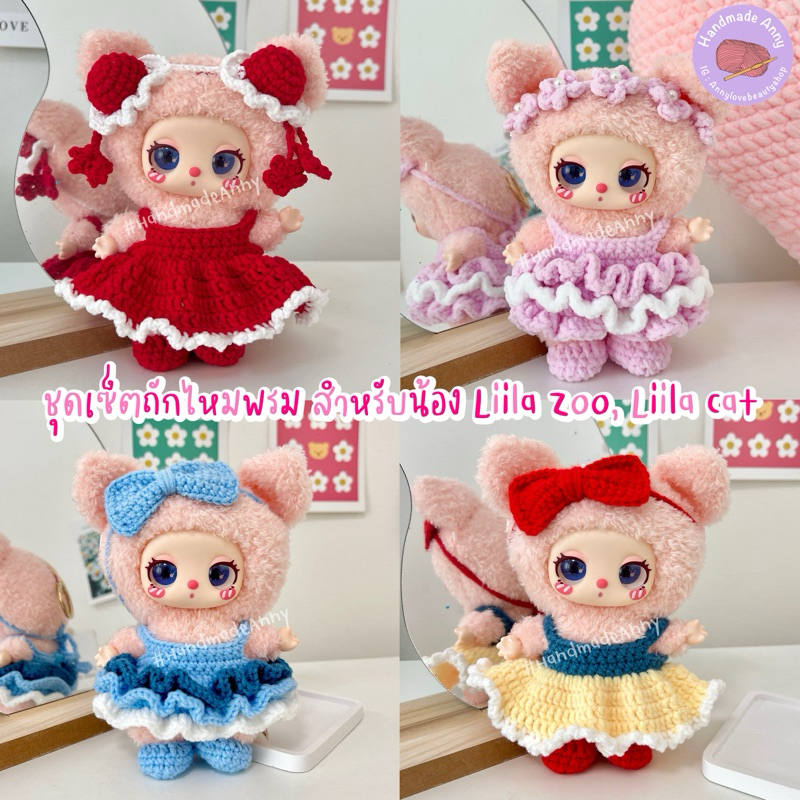 HandmadeAnny🍰 ชุดเซ็ตถักไหมพรม มีหลายแบบ สำหรับ Liila’zoo , Liila cat V2 ⚡️พร้อมส่ง  (เฉพาะชุดไม่รวม
