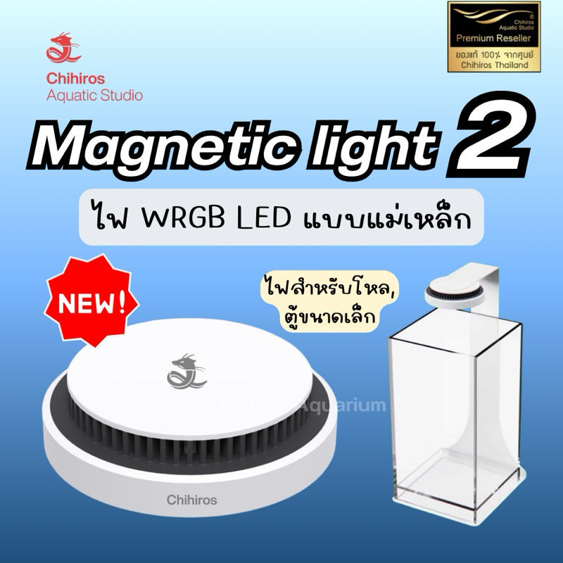 NEW!! Chihiros Magnetic Light 2 ไฟ WGB LED รุ่น Magnetic Light 2 จาก Chihiros สเปคปรับปรุงมาจาก Magnetic Light