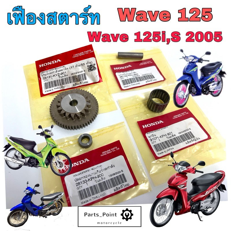 เฟืองสตาร์ท Wave 125 เก่า , Wave 125R , Wave 125i 2005-2010 ไฟเลี้ยวบังลม 28131-KYZ-901 เฟืองสตาร์ท 2 ชั้น  ลูกปืนสตาร์ท