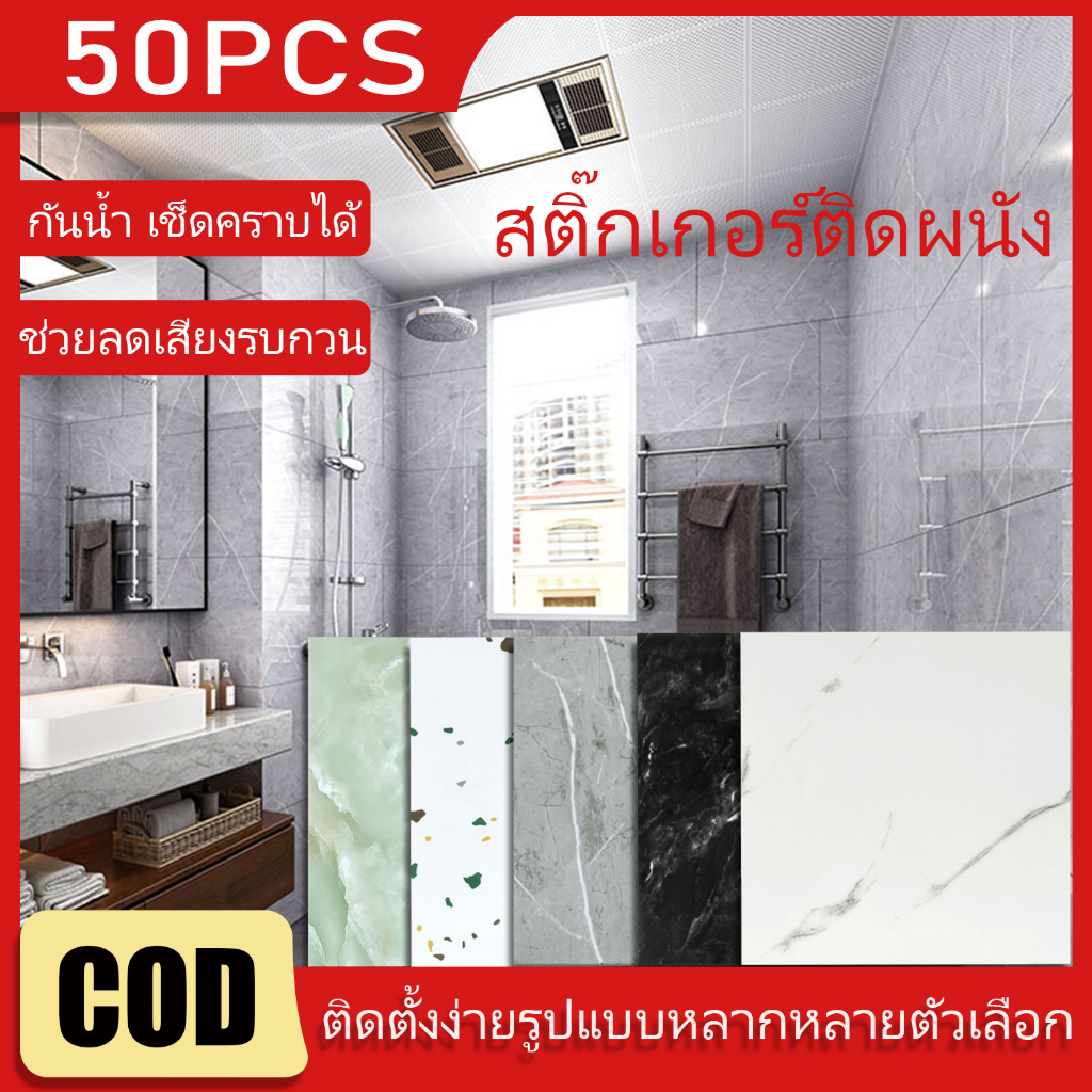 🔥ข้อเสนอพิเศษ🔥50PCS ลายวอลเปเปอร์ใหม่ วอลเปเปอร์ ลายหินอ่อน กันน้ำมัน มีกาวในตัวสําหรับติดตกแต่งผนังห้อง  30*30cm