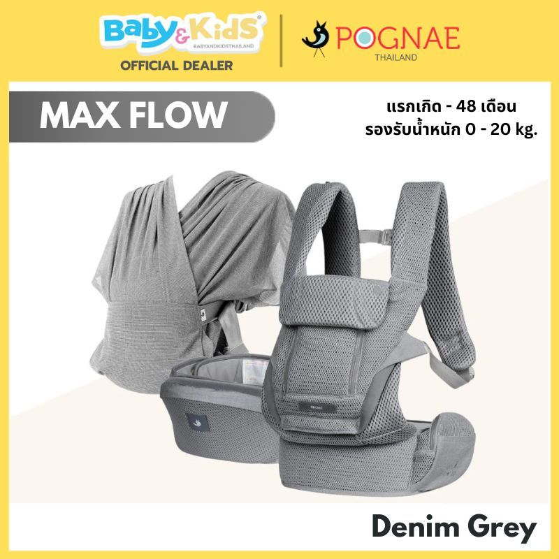 Pognae Max FLOW เป้อุ้มเด็ก เป้อุ้ม แรกเกิด มีผ้าอุ้มในเซ็ต เปลี่ยนการอุ้มได้ 4 แบบ ใน 1 เซ็ต รับประ