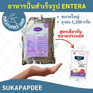 อาหารปั่นสำเร็จรูป ENTERA ขนาดประหยัด (1ลังมี 5 ถุง)