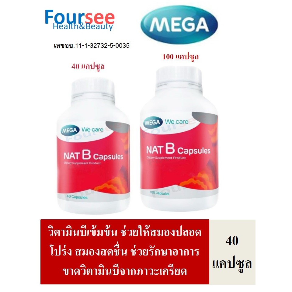 MEGA We Care Nat-B 40 แคปซูล วิตามินบี