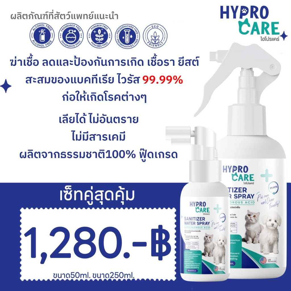 สเปรย์ทำความสะอาดสัตว์เลี้ยงไฮโปรแคร์ ลดและป้องกันเชื้อราเชื้อโรค พ่นแผลได้ แผลสดแห้งไว Setสุดคุ้ม 250ml. + 50 ml.