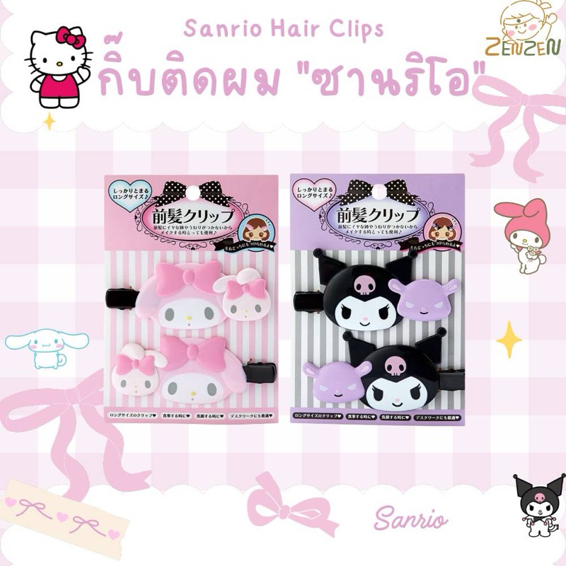 Sanrio Hair Clips กิ๊บติดผมซานริโอ้ รุ่นตัวใหญ่