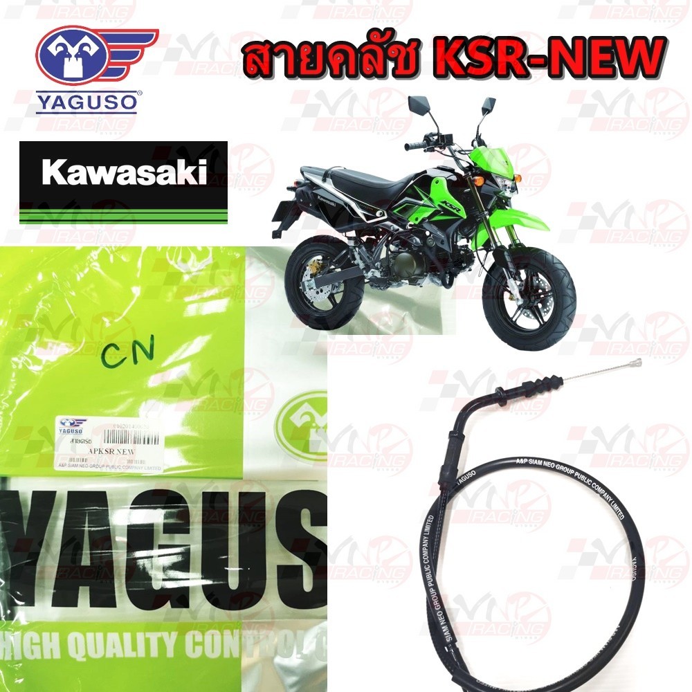 สายคลัช YAGUSO KAWASAKI KSR-NEW หุ้ม 2 ชั้น ทนทาน รหัส 010201400020