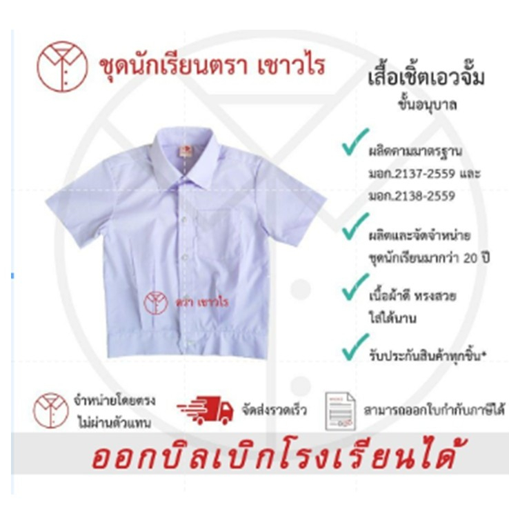 เสื้อเชิ้ตเอวจั๊มเบอร์36/เบอร์38   ชั้นอนุบาล ตราเชาวไร