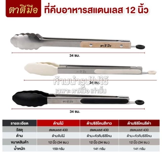 ตาตีมือ ที่คีบอาหารสแตนเลส ที่คีบอาหารซิลิโคน ขนาด 12 นิ้ว ยาวพิเศษ จับถนัดมือ
