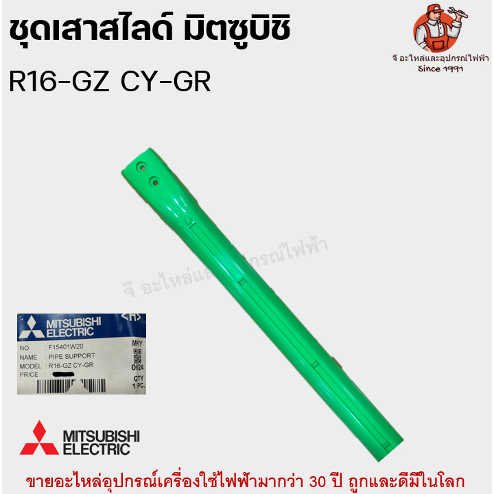 เสาสไลด์ พัดลมมิตซูบิชิ R16-GZ CY-GR อะไหล่พัดลม คละสี