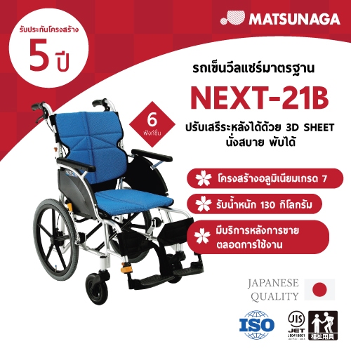 Matsunaga รถเข็นวีลแชร์ รุ่น NEXT-21B