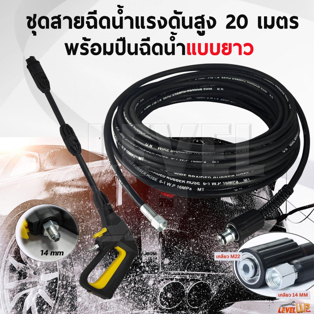 (สุดคุ้ม) ชุดสายฉีดน้ำแรงดันสูง 20 เมตร +พร้อมปืนฉีด(แบบยาว)ปรับหัวได้