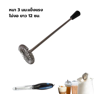 อะไหล่ก้านตีฟองนมไอมิกซ์ I-MIX รุ่น 1610-380 หนา 3 มม.แข็งแรงไม่งอยาว 12 ซม. พร้อมจุกเสียบ รหัส 0639