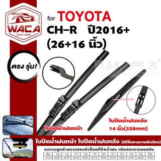 ส่งด่วน WACA for Toyota C-HR ใบปัดน้ำฝน ที่ปัดน้ำฝน ใบปัดน้ำ…