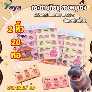 ทิชชู่ ลายหมูเด้ง แบบยาว (2หิ้ว 20ห่อ) หนา 3 ชั้น เท่ากับ 2 …