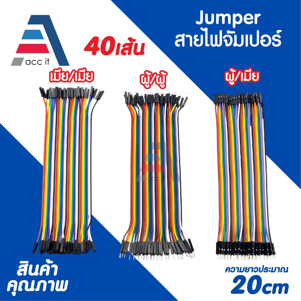 สายจั๊มเปอร์ Jumper Arduino สายจัมเปอร์ 20CM ผู้-ผู้ ผู้-เมีย เมีย-เมีย 40เส้น (1ชิ้น)