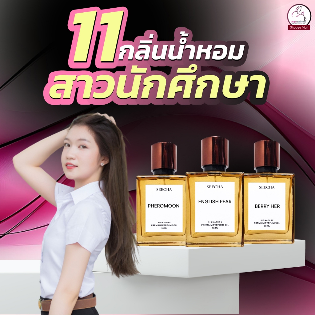 น้ำหอมสีชา seecha (กลิ่นนักศึกษา) Seecha น้ําหอมสีชา seecha oil perfume น้ำหอมติดทนนาน 24 ชั่วโมง สีชา ออยน้ําหอม 50ml.