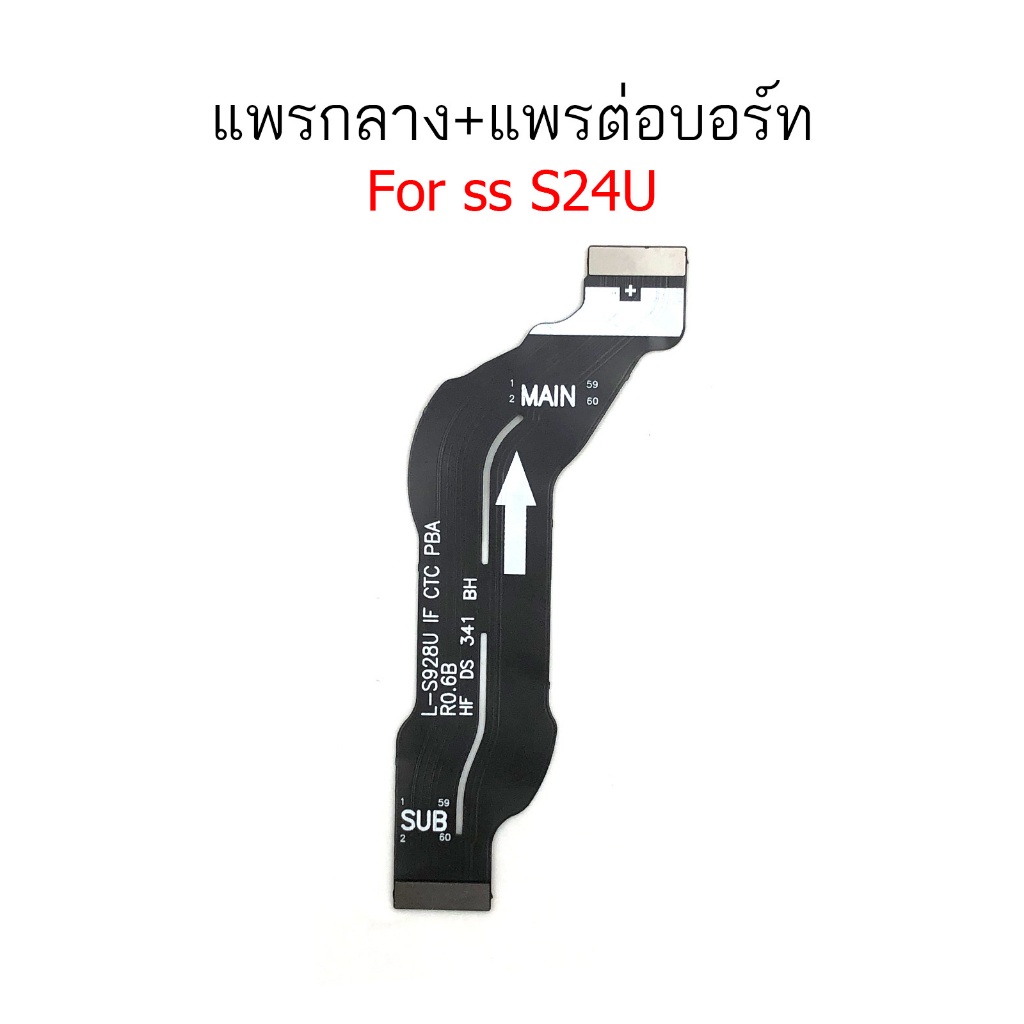 แพรกลาง ss S24U แพรต่อบอร์ดสำหรับ Samsung S24 Ultra อะไหล่โทรศัพท์ มือถือ แพรต่อชาร์จ