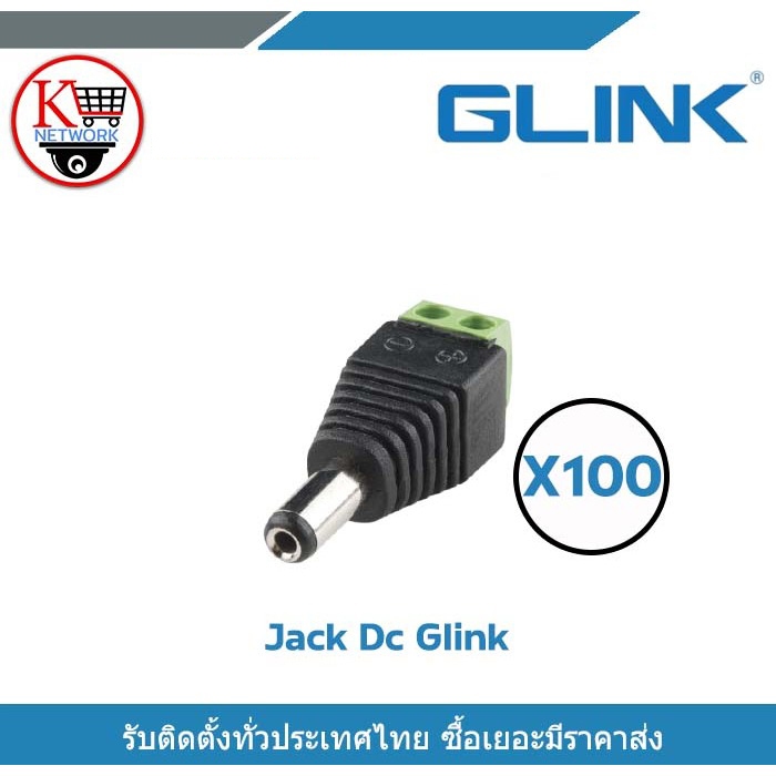 GLINK Jack DC ตัวผู้ แจ็คตัวผู้  หัวแจ็คดีซี แจ็ค ดีซี หัวแจ็ค  x 100 หัวแจ็ค DC power balun