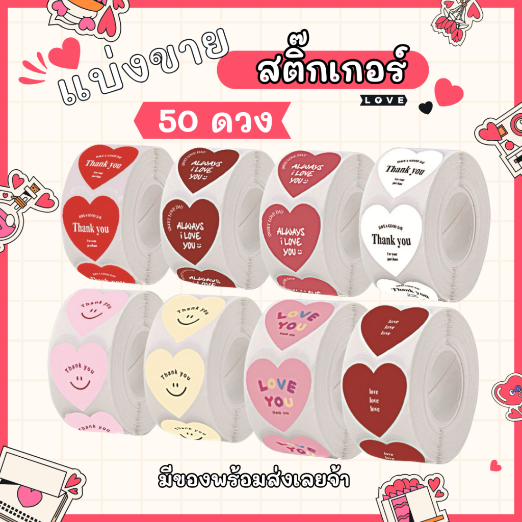 สติ๊เกอร์ลายหัวใจแบ่งขาย50ดวงสำหรับตกแต่ง