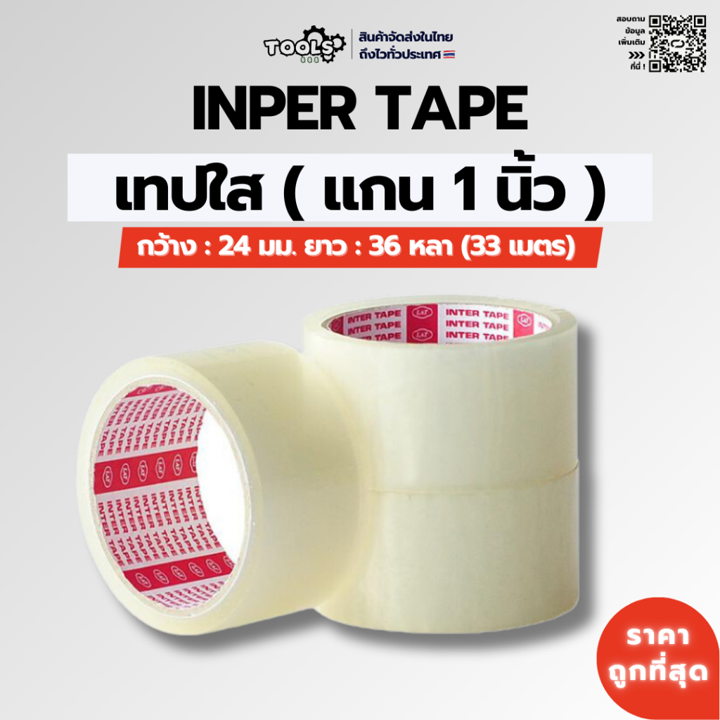 พร้อมส่ง! เทปใสม้วนเล็ก INTER TAPE แกนใน 1 นิ้ว หน้ากว้าง 24 มม(1 นิ้ว) ความยาว 33 เมตร เทปใสราคาถูก