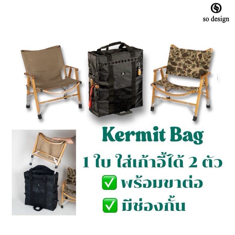 กระเป๋า so design สำหรับเก้าอี้ Kermit Chair