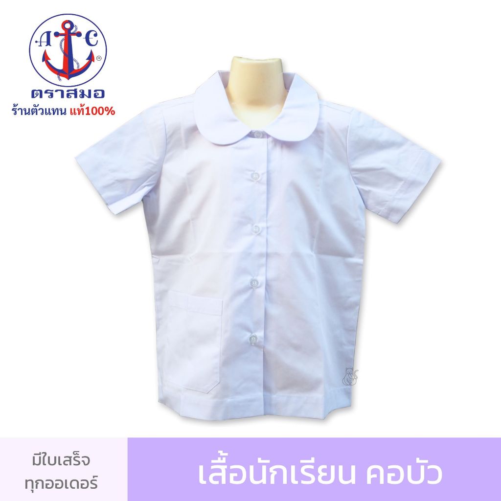 เสื้อคอบัว ตราสมอ - เสื้อนักเรียน ชุดนักเรียนรัฐบาล เด็กประถม